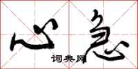 曾庆福心急行书怎么写