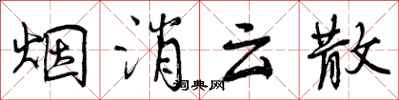 曾庆福烟消云散行书怎么写