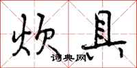 曾庆福炊具行书怎么写