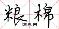 曾庆福粮棉行书怎么写