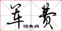 曾庆福军费行书怎么写