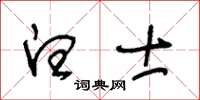王冬龄白士草书怎么写