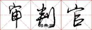 曾庆福审判官行书怎么写