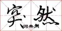 曾庆福突然行书怎么写