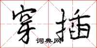 曾庆福穿插行书怎么写