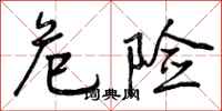 曾庆福危险行书怎么写