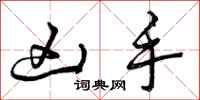曾庆福凶手行书怎么写