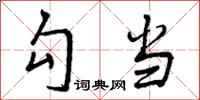 曾庆福勾当行书怎么写