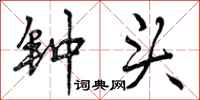 曾庆福钟头行书怎么写