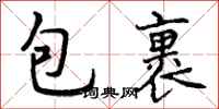 曾庆福包裹行书怎么写