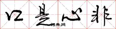 曾庆福口是心非行书怎么写