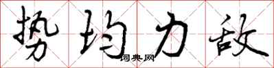 曾庆福势均力敌行书怎么写