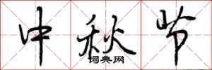 曾庆福中秋节行书怎么写