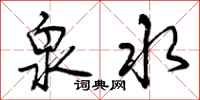曾庆福泉水行书怎么写