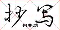 曾庆福抄写行书怎么写