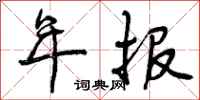 曾庆福年报行书怎么写