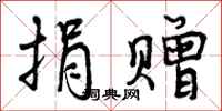 曾庆福捐赠行书怎么写