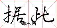 曾庆福据此行书怎么写