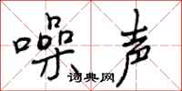 曾庆福噪声行书怎么写