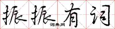曾庆福振振有词行书怎么写