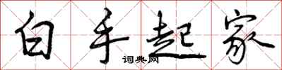 曾庆福白手起家行书怎么写