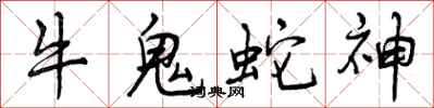 曾庆福牛鬼蛇神行书怎么写