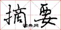 曾庆福摘要行书怎么写