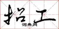 曾庆福招工行书怎么写