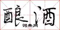 曾庆福酿酒行书怎么写