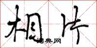 曾庆福相片行书怎么写