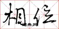 曾庆福相位行书怎么写