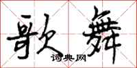 曾庆福歌舞行书怎么写