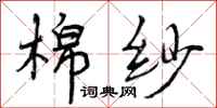 曾庆福棉纱行书怎么写