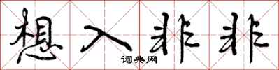 曾庆福想入非非行书怎么写