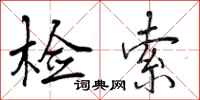 曾庆福检索行书怎么写