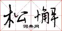 曾庆福松懈行书怎么写