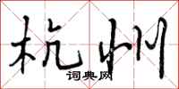 曾庆福杭州行书怎么写