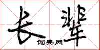曾庆福长辈行书怎么写