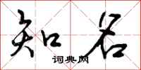 曾庆福知名行书怎么写