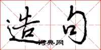曾庆福造句行书怎么写