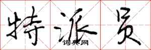 曾庆福特派员行书怎么写