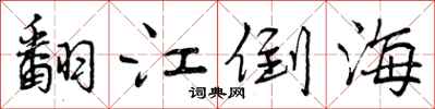 曾庆福翻江倒海行书怎么写