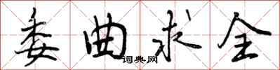 曾庆福委曲求全行书怎么写