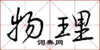 曾庆福物理行书怎么写