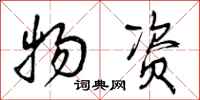 曾庆福物资行书怎么写