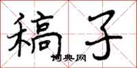 曾庆福稿子行书怎么写