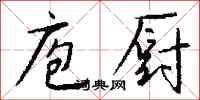 钱沛云庖厨行书怎么写