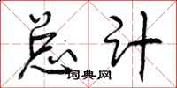 曾庆福总计行书怎么写