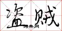 曾庆福盗贼行书怎么写