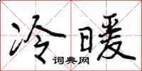 曾庆福冷暖行书怎么写